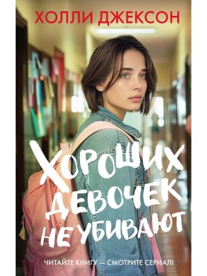 Хороших девочек не убивают