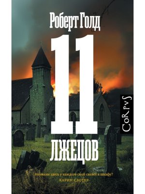 11 лжецов