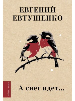 А снег идет 