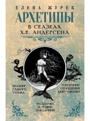 Архетипы в сказках Андерсена