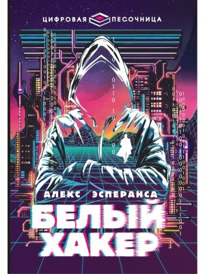 Белый хакер