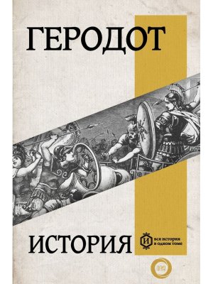 История Вся история в 1 т