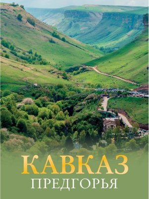 Кавказ Предгорья Бол путеводитель по городам и времени 