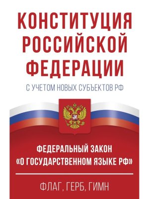Конституция РФ с учетом новых субъектов РФ и ФЗ О государственном 