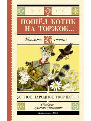Пошел котик на торжок Школ чт