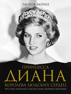 Принцесса Диана Королева людских сердец Что она пыталась сказать нам своими образами