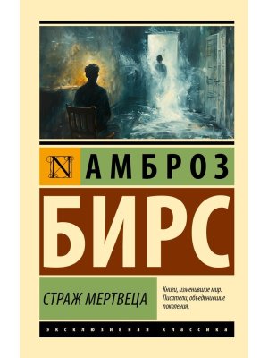 М Страж мертвеца ЭК