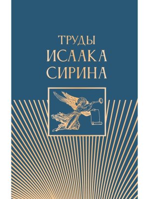 Труды Исаака Сирина