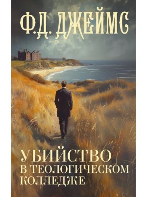 Убийство в теологическом колледже