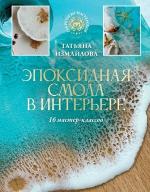 Эпоксидная смола в интерьере 16 мастер классов