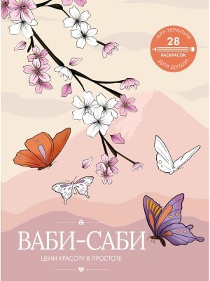 Р Ваби саби цени красоту в простоте Мягк