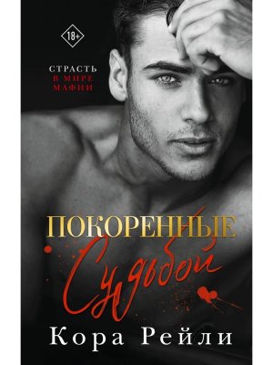 Покоренные судьбой