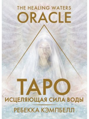 Таро Исцеляющая сила воды The Healing Waters Oracle Подар  