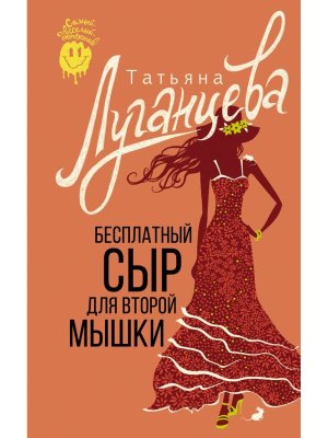 М Бесплатный сыр для второй мышки