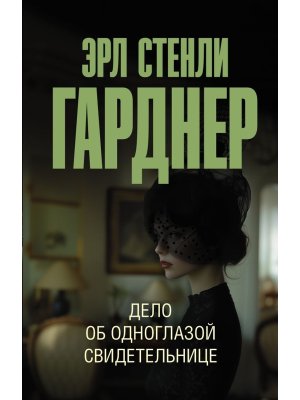 М Дело об одноглазой свидетельнице