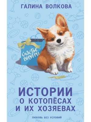 Истории о котопесах и их хозяевах