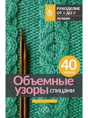 Объемные узоры спицами Косы и араны
