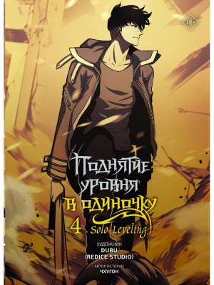 Поднятие уровня в одиночку Solo Leveling Т 4 вебтун 
