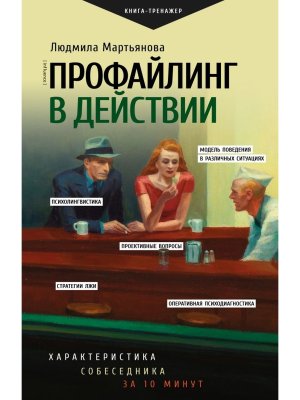 Профайлинг в действии Характеристика собеседника за 10 минут