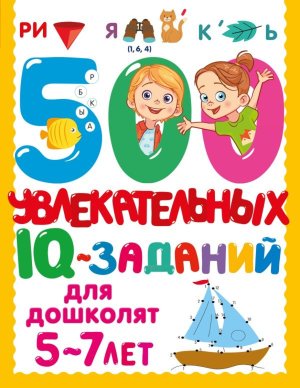 500 увлекательных IQ заданий для дошколят 5-7 лет