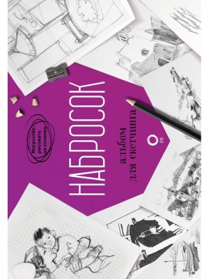 Набросок Альбом для скетчинга