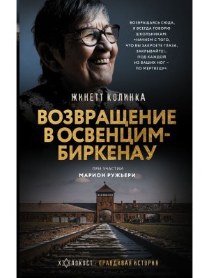 Возвращение в Освенцим Биркенау