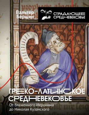 Греко латинское Средневековье