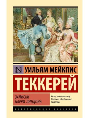 М Записки Барри Линдона ЭК