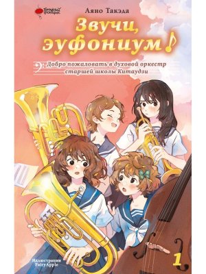 Звучи эуфониум Добро пожаловать в духовой оркестр старшей школы Китаудзи Т1