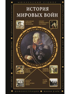 История мировых войн