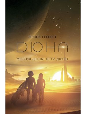 Мессия Дюны Дети Дюны