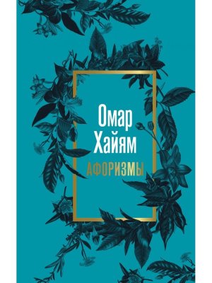 Омар Хайям Афоризмы