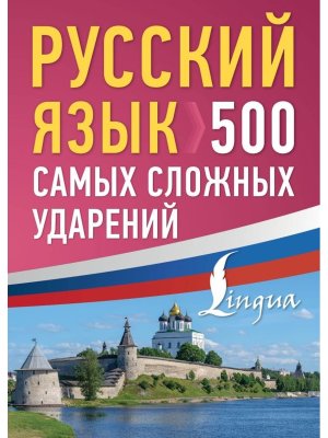*Рус яз 500 самых сложных ударений