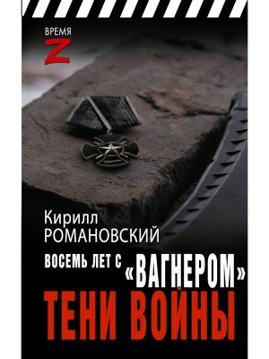 Восемь лет с Вагнером Тени войны