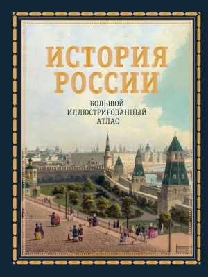 История России Бол илл атлас Подар