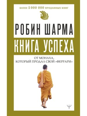 Шарма Книга успеха от монаха который продал свой феррари 