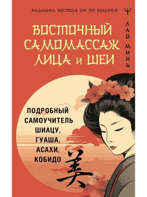 Восточный самомассаж лица и шеи Подробный самоучитель шиацу гуаша асахи кобидо