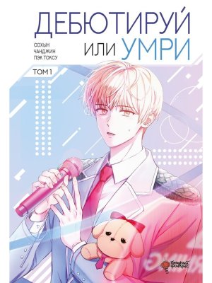 Дебютируй или умри Т1