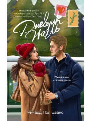 Дневник Ноэль