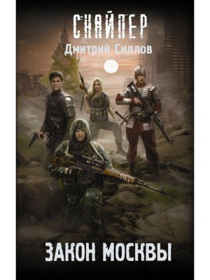 Сталкер Закон Москвы