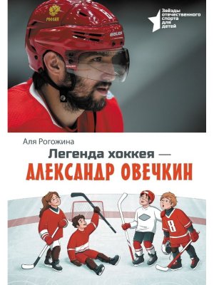 Легенда хоккея Александр Овечкин