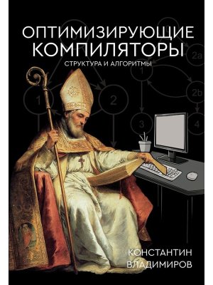 Оптимизирующие компиляторы Структура и алгоритмы Мягк