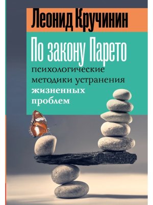 По закону Парето психологические методики устранения жизненных проблем