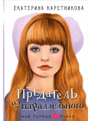 Предатель из параллельного Мой первый роман