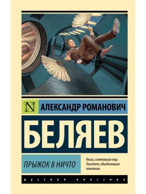 М Прыжок в ничто ЭРК