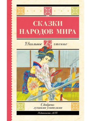 Сказки народов мира Школ чт