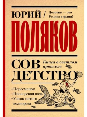 Совдетство Книга о светлом прошлом