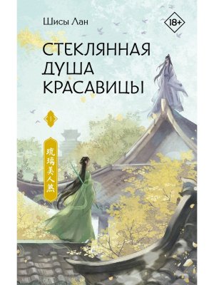 Стеклянная душа красавицы Кн 1