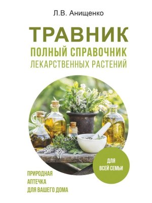 Травник Полный справочник лекарственных растений