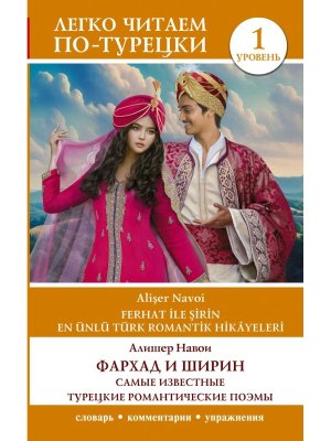 Фархад и Ширин = Ferhat ilerin Самые известные турецкие романтические поэмы Уровень 1